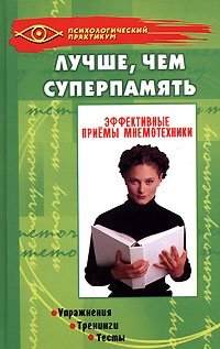 Лучше, чем суперпамять. Эффективные приемы мнемотехники