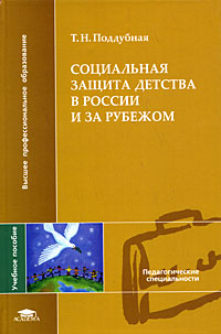 Социальная защита детства в России и за рубежом