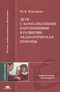 Дети с комплексными нарушениями в развитии. Педагогическая помощь