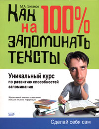 Как научиться на 100% запоминать тексты