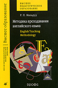 Методика преподавания английского языка. English Teaching Methodolgy