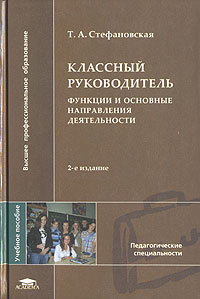 Классный руководитель. Функции и основные направления деятельности