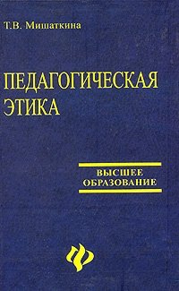 Педагогическая этика