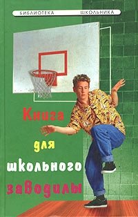 Книга для школьного заводилы