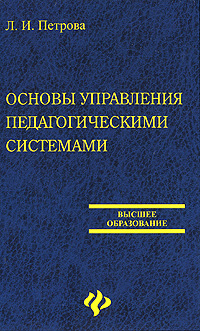 Основы управления педагогическими системами