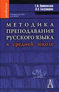 Методика преподавания русского языка в средней школе