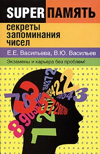 Е. Е. Васильева, В. Ю. Васильев - «Секреты запоминания чисел»