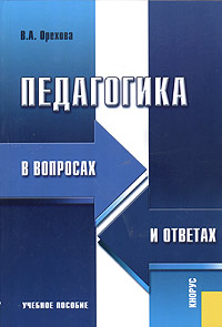 Педагогика в вопросах и ответах. Учебное пособие