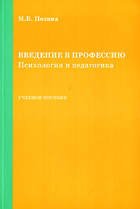 Введение в профессию. Психология и педагогика