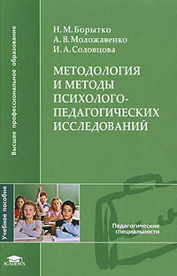 Методология и методы психолого-педагогических исследований