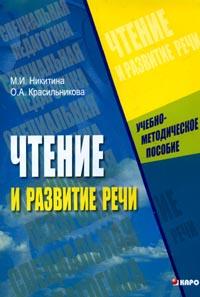 Чтение и развитие речи: Учебно-методическое пособие для вузов