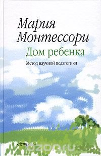 Дом ребенка. Метод научной педагогики