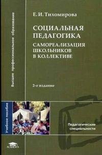 Социальная педагогика. Самореализация школьников в коллективе