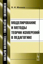 Моделирование и методы теории измерений в педагогике