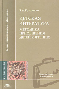 Детская литература. Методика приобщения детей к чтению. Учебное пособие