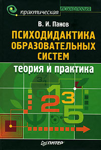 Психодидактика образовательных систем. Теория и практика