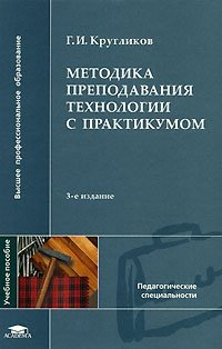 Методика преподавания технологии с практикумом