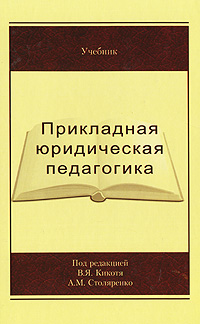 Прикладная юридическая педагогика