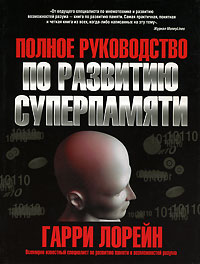 Полное руководство по развитию суперпамяти