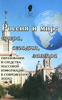 Россия и мир. Вчера, сегодня, завтра. Образование и средства массовой информации в современную эпоху