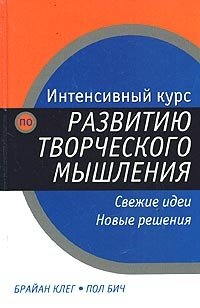 Интенсивный курс по развитию творческого мышления