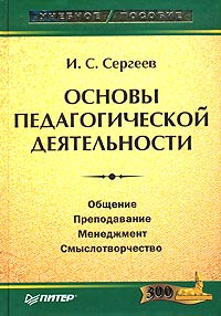 Основы педагогической деятельности