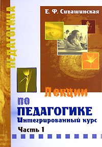 Лекции по педагогике. Интегрированный курс. В 2 частях. Часть 1