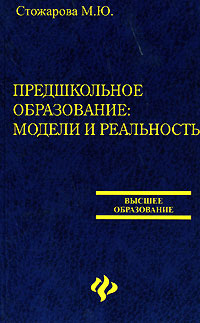 Предшкольное образование. Модели и реальность