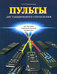 Пульты дистанционного управления для бытовой радиоэлектронной аппаратуры