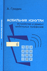 Мобильник изнутри. Устройство и ремонт мобильных телефонов