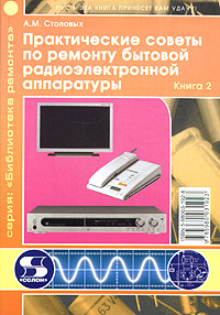 Практические советы по ремонту бытовой радиоэлектронной аппаратуры. Книга 2