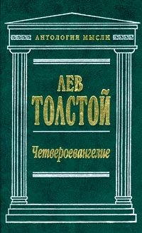 Четвероевангелие
