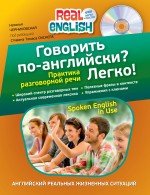 Говорить по-английски? Легко! (+ CD-ROM)