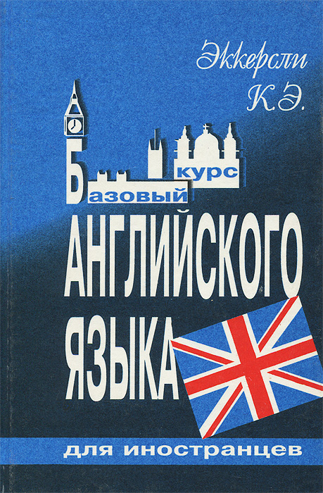 Базовый курс английского языка для иностранцев. Русская версия