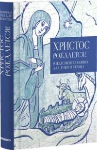 Христос рождается! Рождественская книга для души и сердца