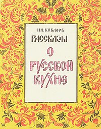 Рассказы о русской кухне