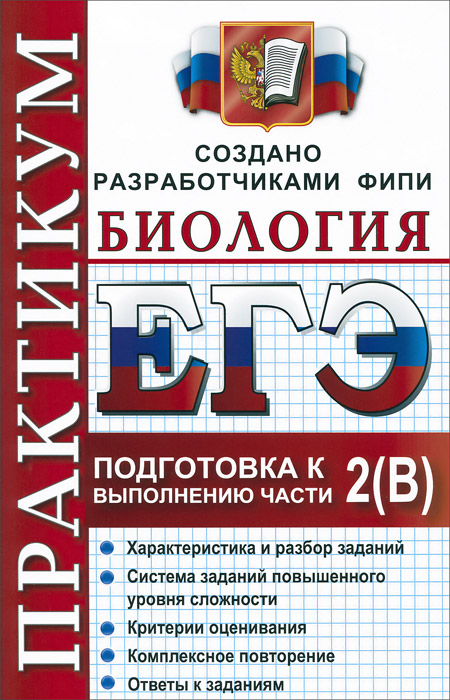 ЕГЭ. Биология. Практикум. Подготовка к выполнению заданий части 2 (В)