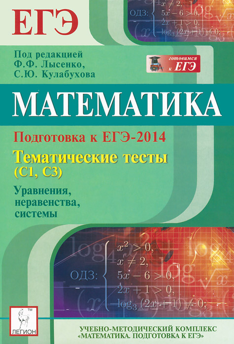 Математика. Подготовка к ЕГЭ-2014. Тематические тесты (С1, С3). Уравнения, неравенства, системы