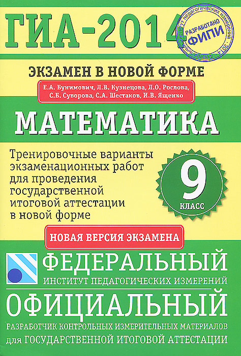 ГИА-2014. Математика. 9 класс. Экзамен в новой форме