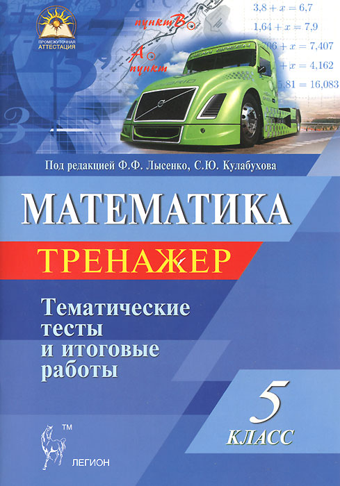 Математика. 5 класс. Тематические тесты и итоговые работы. Тренажер