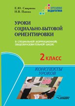 Уроки социально-бытовой ориентировки в специальной (коррекционной) общеобразовательной школе. 2 класс. Конспекты уроков