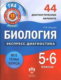 Биология. 5-6 классы. 44 диагностических варианта