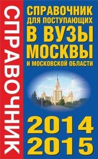 Справочник для поступающих в вузы Москвы и Московской области. 2014-2015