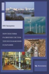 Перспективы развития систем теплоснабжения в Украине. Запатрина И. В