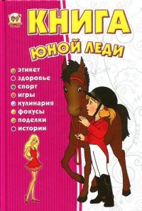 Книга юной леди