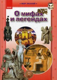 О мифах и легендах. Иллюстрированная энциклопедия для детей. Климов А.А