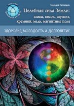 Г. М. Кибардин - «Магия Земли: целебные силы природы»