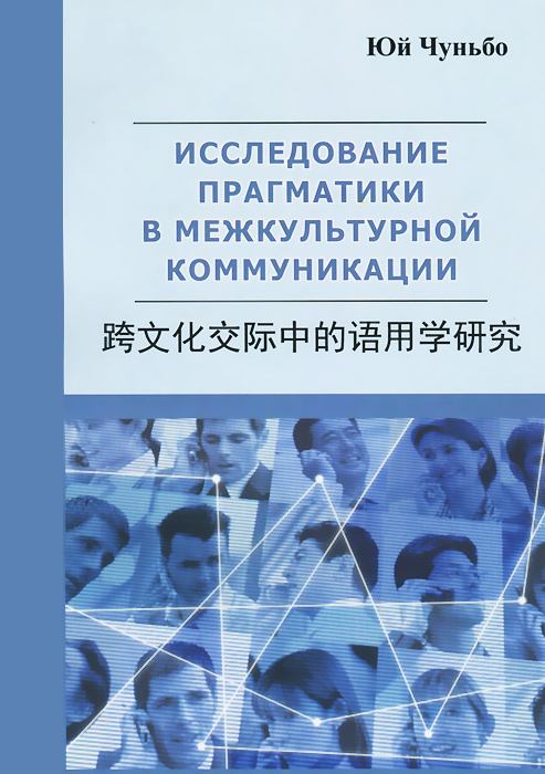 Исследование прагматики в межкультурной коммуникации. Книга на китайском языке