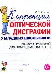 Коррекция оптической дисграфии у младших школьников. Альбом упражнений для индивидульной работы