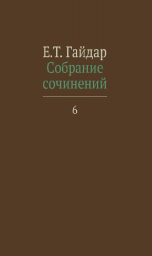 Е. Т. Гайдар. Собрание сочинений. В 15 томах. Том 6